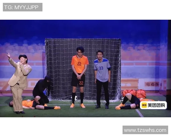 相声与足球的奇妙结合明星风采尽显的顺口溜大赛